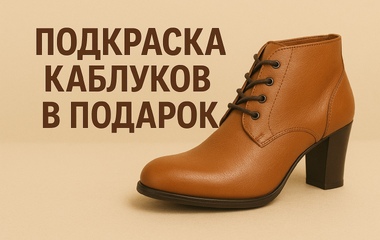 Подкраска каблуков (черных )в подарок.